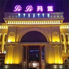 Li Li 瑪蓮國際商務(wù)會(huì )所