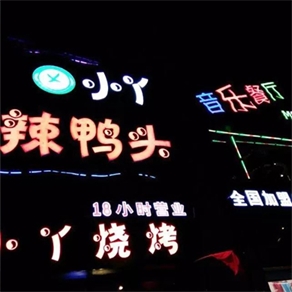 小丫辣鴨頭音樂(lè )餐廳
